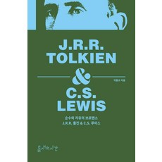 Teumsaeuisigan 純粹與自由的兄弟情誼：J.R.R. 託爾金與C.S. 路易斯, 朴洪圭