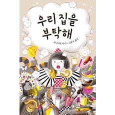 우리 집을 부탁해, 양철북, 하나자토 마키 양철북, 하나자토 마키