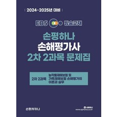 2024-2025 EBS 손해평가사 2차 2과목 문제집, 손평하나
