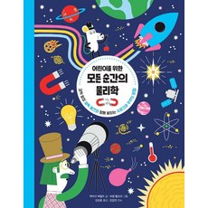 어린이를 위한 모든 순간의 물리학 : 과학 탐정 셜록 옴즈와 함께 밝히는 시공간과 우주의 비밀, 원더박스, 마이크 바필드, 없음null