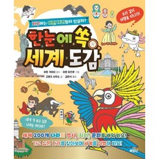 한눈에 쏙 세계도감 : 지구에는 어떤 나라들이 있을까?, 북장단, 고마츠 사무소