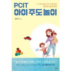 PCIT 兒童主導遊戲：為3~7歲健康孩子準備的媽媽牌遊戲治療, 金振美, 山地
