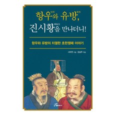 韓國 Happybook 項羽與劉邦 遇見了秦始皇!：項羽與劉邦激烈的楚漢爭霸故事, 司馬遷