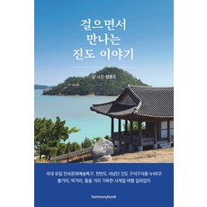 Harmonybook 邊走邊遇見的珍島故事, 鄭明祚