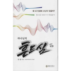 하나님의 흔드심 : 왜 내 인생에 고난이 있을까?, 앰배서더북스, 한별