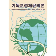 基督教經濟倫理學：從社會與生態經濟民主的角度提出的市場經濟規範方案, 東延, 姜元敦