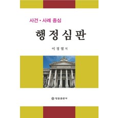 BeopryulPublishing 以事件．案例為中心的行政審判 (精裝), 李庚烈