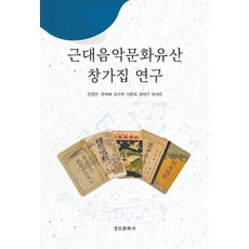 kyunginp 近代音樂文化遺產唱歌集研究, 閔庚燦,文玉培,金秀賢,李準熙,姜泰求,崔世恩 著
