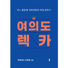 여의도 렉카:어느 출동형 국회의원의 의정 분투기, 하태경, 글통