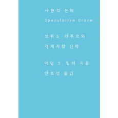 思辨的恩典：布魯諾·拉圖與物件導向神學, 迦爾穆里, 亞當·S.·米勒 著/安浩成 譯