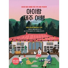 아이랑 제주 여행: 아이와 엄마 아빠를 위한 가족 여행 가이드북 (2024~2025 최신개정판), 송인희, 디스커버리미디어