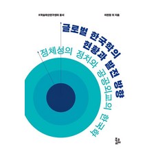 全球韓國學的現況與發展方向：認同政治與公共外交的韓國學, 이진영 외, 북코리아