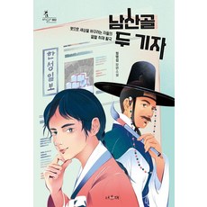 남산골 두 기자:정명섭 장편소설, 서유재, 정명섭