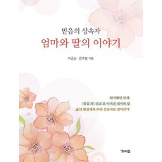 엄마와 딸의 이야기:믿음의 상속자, 가이오, 이금순 은주엘