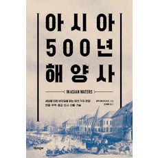 亞洲500年海洋史：解讀連結世界的六種視角：連結 貿易 宗教 城市 產物 技術, 書與人, 艾瑞克·塔利亞柯佐