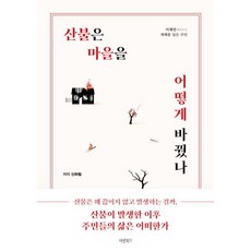 산불은 마을을 어떻게 바꿨나, 바른북스, 신하림
