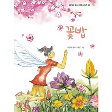 꽃밥 - 즐거운 동시 여행 시리즈 40 (양장), 가문비어린이, 이둘자, 40null