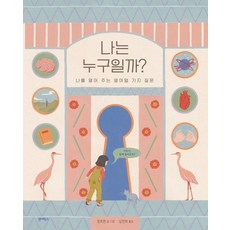 나는 누구일까?:나를 열어 주는 열여덟 가지 질문, 장쯔쥔, 원더박스, 없음null