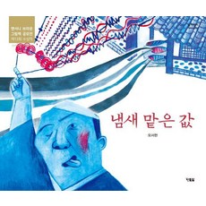 냄새 맡은 값 : 앤서니 브라운 그림책 공모전 제13회 수상작 - 알이알이 창작그림책 63 (양장), 현북스, 63null