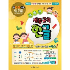 [창조와지식]똑똑한 세종규칙 한글, 창조와지식
