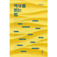 如何閱讀歷史, 柳時鉉, 達比