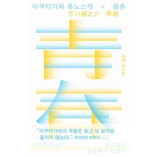 vookda 芥川龍之介X青春： 因懦弱的心而羞愧 於是變得憂鬱, 芥川龍之介 著/崔高恩 譯