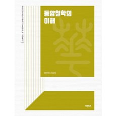 東方哲學的理解, 尹智遠, 紀有美, 亦樂