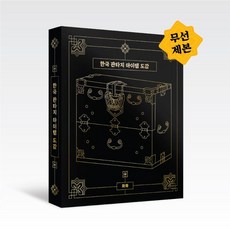 [화화스튜디오]한국 판타지 아이템 도감, 화화스튜디오, 9791196755669, 화화스튜디오 편집부