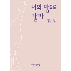 너의 밤으로 갈까 - 시인의일요일시집 28, 시인의일요일, 김휼