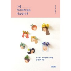 그냥 지나치지 않는 마음입니다 : 사소하고 소소하지만 다정한 굳세나의 마음 (양장), 테라코타, 굳세나