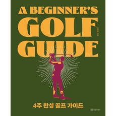 GOLDENOWL 4週完成高爾夫指南 ： A Beginner’s Golf Guide, 金正洛