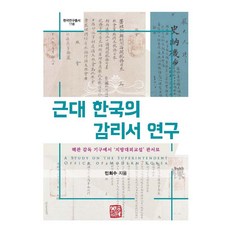 somyong 近代韓國的監理署研究： 從海關監督機構到地方對外事務官署 - 韓國研究叢書 118 (精裝), 閔晦洙, 產品名稱