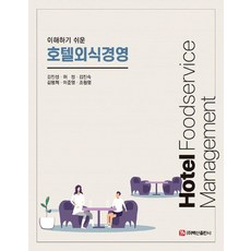 이해하기 쉬운호텔외식경영, 김진성 허정 김진숙 김명희 이준열 조원영, 백산출판사