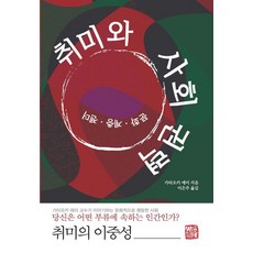 興趣與社會權力：文化 階層 性別, 片岡惠美 (作者) / 李恩珠 (譯者), 召命出版, 「嗜好與社會力量」, 片岡榮美