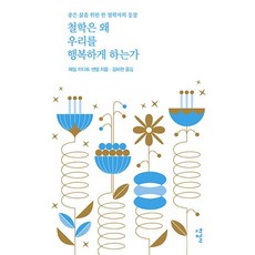 Hangilsa 哲學為何讓我們幸福, Adam Adatto Sandel, 產品名稱