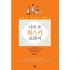 그림과 만화로 배우는나의 첫 위스키 교과서, 푸른길, 사사키 다이치