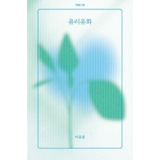 유리유화 - 시집 39, 아침달, 이유운