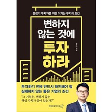 [Yonhap Infomax] 投資於不變的事物：中長期投資者贏得投資的條件, 韓聯社INFOMAX, 朴柱根