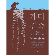 螞蟻建築： 驚奇又美麗的地下建築探險, 埃科利夫爾, 沃爾特 R. 欽克爾