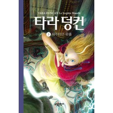 Sodambooks 塔拉·鄧肯 3 ： 被詛咒的權杖 (精裝), 蘇菲·歐杜安-馬米柯尼恩