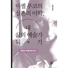 미셸 푸코의 실존의 미학 내 삶의 예술가 되기:천경의 미셸 푸코 읽기, 북코리아, 천경