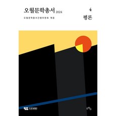 五月文學叢書 4： 評論(2024), 文學們, 五月文學叢書刊行委員會