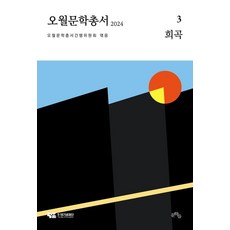五月文學叢書 3： 戲曲(2024), 文學們, 五月文學叢書刊行委員會