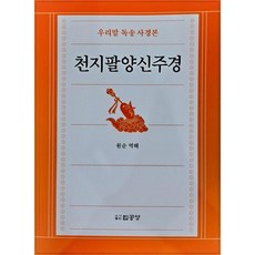 PublishingBeopgongyang 天地八陽神呪經 ： 韓語讀誦抄經本, 元順
