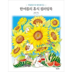 越畫越幸福的仲夏休息著色書, 心靈書房, 全善真