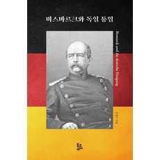 BookKorea 俾斯麥與德國統一, 金長洙