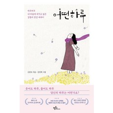어떤 하루 : 하루하루 내 마음에 새기고 싶은 감동의 공감 에세이 (개정판) (양장), 프롬북스, 신준모