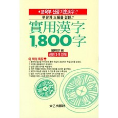 TaeeulPublishing 實用漢字 1800字, 無