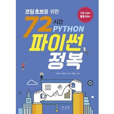 KWANGMOONKAG 72小時征服Python (為程式設計初學者)