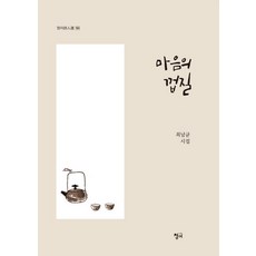 [청어]마음의 껍질 - 청어시인선 184